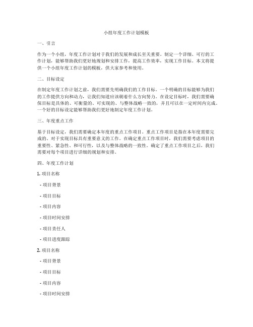 小组年度工作计划模板