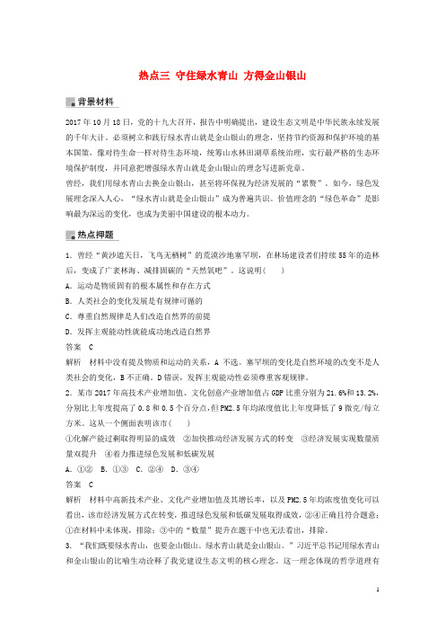 (浙江专用版)2020版高考政治大一轮复习第十八单元聚焦时政热点三守住绿水青山方得金山银山讲义