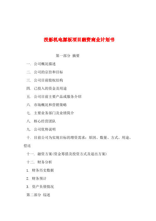 2019年整理--投影机电源板项目融资商业计划书