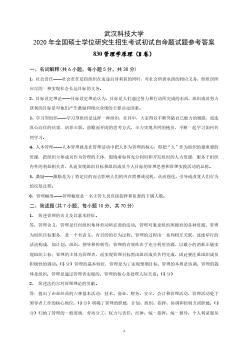 2020年武汉科技大学考研真题830管理学原理(B卷答案)硕士研究生专业课考试试题