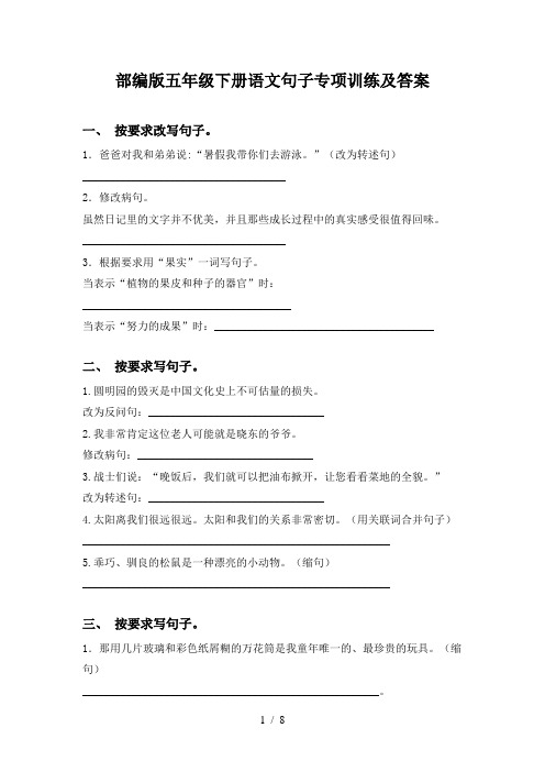 部编版五年级下册语文句子专项训练及答案