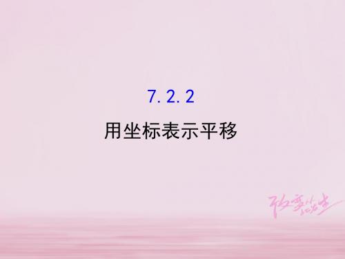 七年级数学下册第七章平面直角坐标系7.2坐标方法的简单应用7.2.2用坐标表示平移课件1新版新人教版