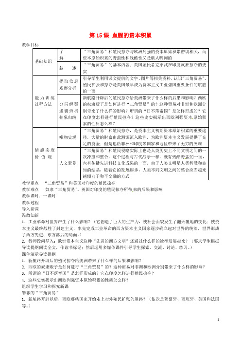 九年级历史上册第五单元殖民扩张与殖民地人民的抗争第15课血腥的资本积累讲解