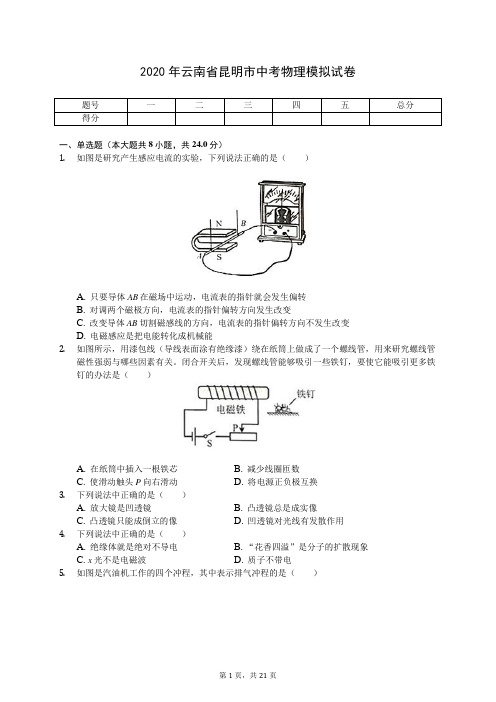 2020年云南省昆明市中考物理模拟试卷(有答案解析)