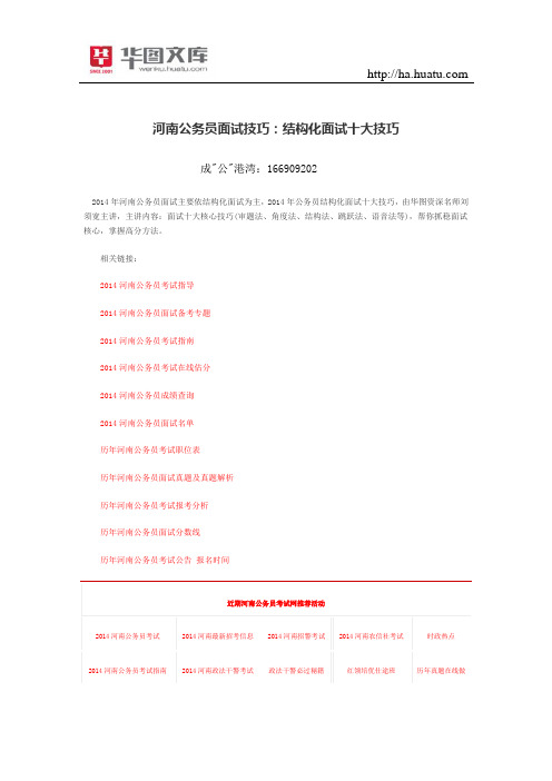 2015年河南公务员面试技巧：结构化面试十大技巧
