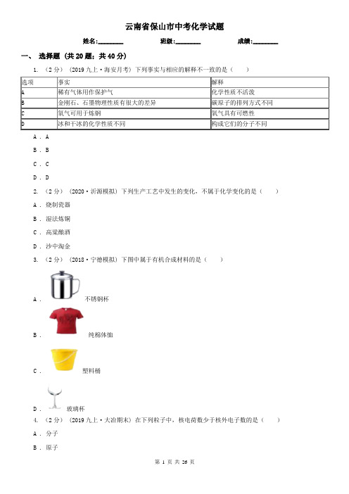 云南省保山市中考化学试题