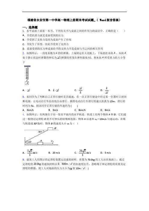 福建省永安市第一中学高一物理上册期末考试试题_( Word版含答案)
