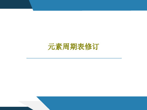 元素周期表修订80页PPT