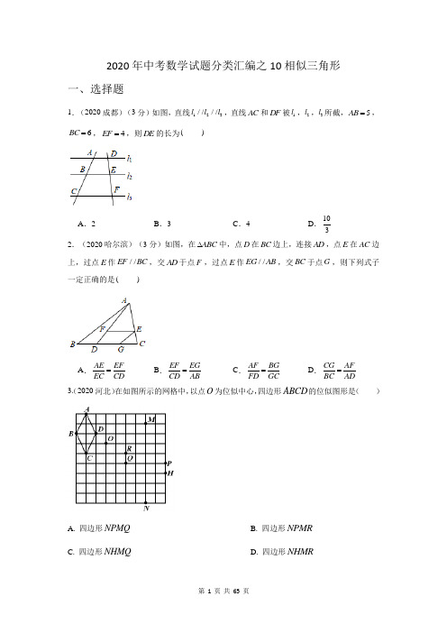 2020年中考数学试题分类汇编之10 相似三角形(试题+详细答案)