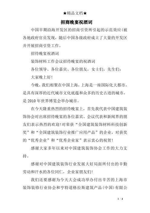 招商晚宴祝酒词