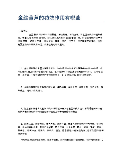金丝葫芦的功效作用有哪些【健康小知识】