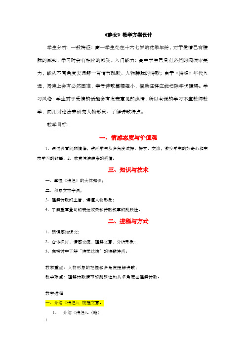 粤教版必修一静女教学方案设计