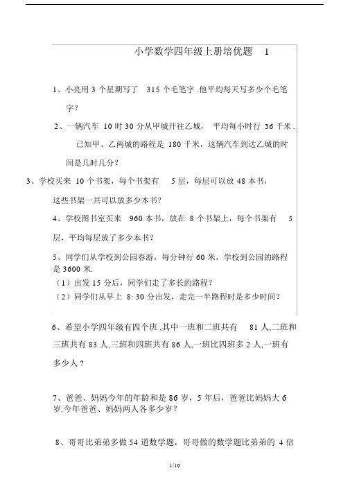 最新小学数学四年级上册培优题1.docx