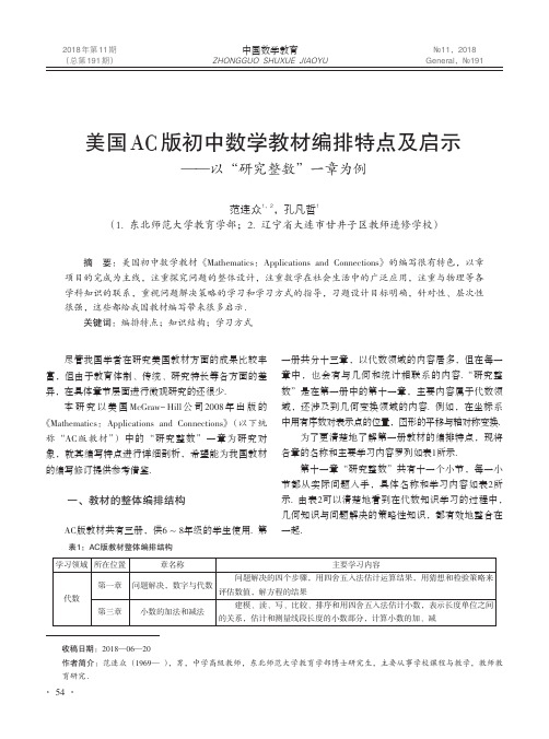 美国AC版初中数学教材编排特点及启示——以“研究整数”一章为例