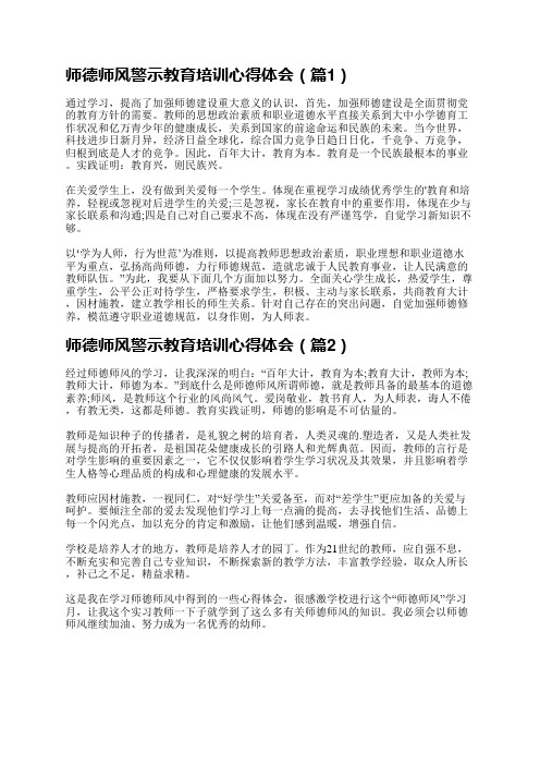 师德师风警示教育培训心得体会