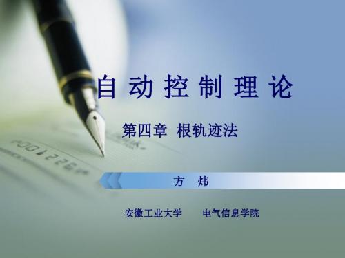 第四章  根轨迹法