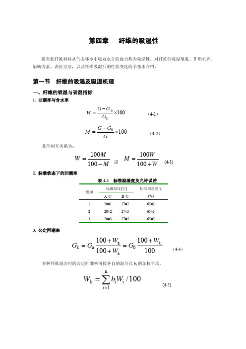 第四节 纤维的吸湿性
