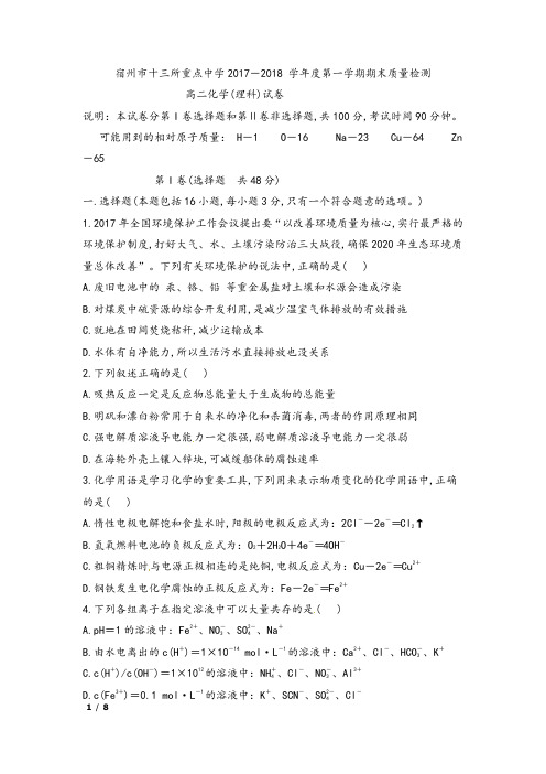 安徽省宿州市十三所重点中学2017-2018 学年度第一学期期末质量检测高二理科化学试卷及参考答案