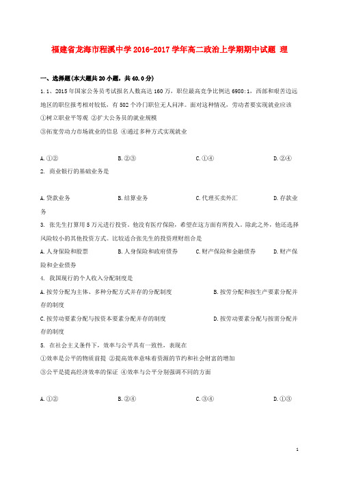 福建省龙海市程溪中学高二政治上学期期中试题 理