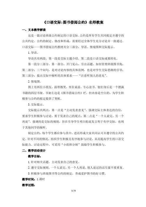 部编版二年级语文下册第五单元《口语交际：图书借阅公约》名师教案