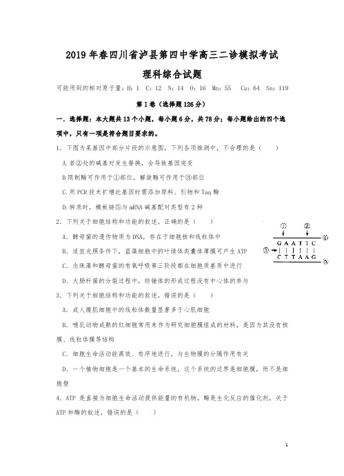 四川省泸县第四中学2019届高三二诊模拟理科综合试卷(Word版,含答案)