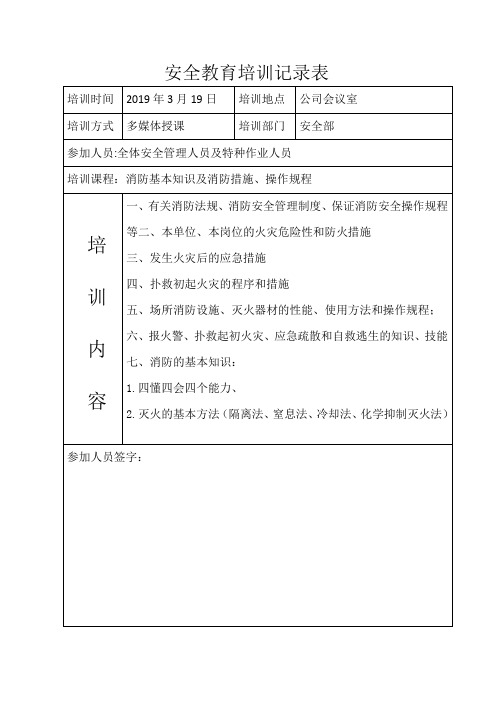 消防安全教育培训记录表