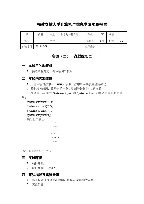 JAVA实验报告二流程控制二