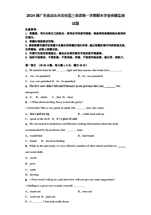 2024届广东省汕头市名校高三英语第一学期期末学业质量监测试题含解析