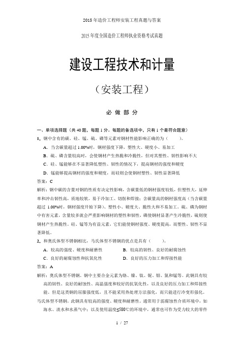 2015年造价工程师安装工程真题与答案
