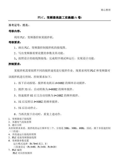 PLC、变频器控制实操题A卷(含参考答案)