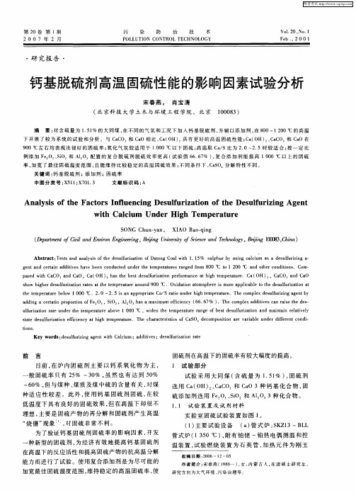 钙基脱硫剂高温固硫性能的影响因素试验分析