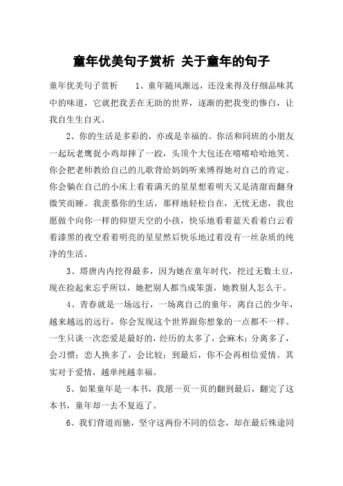 童年优美句子赏析 关于童年的句子