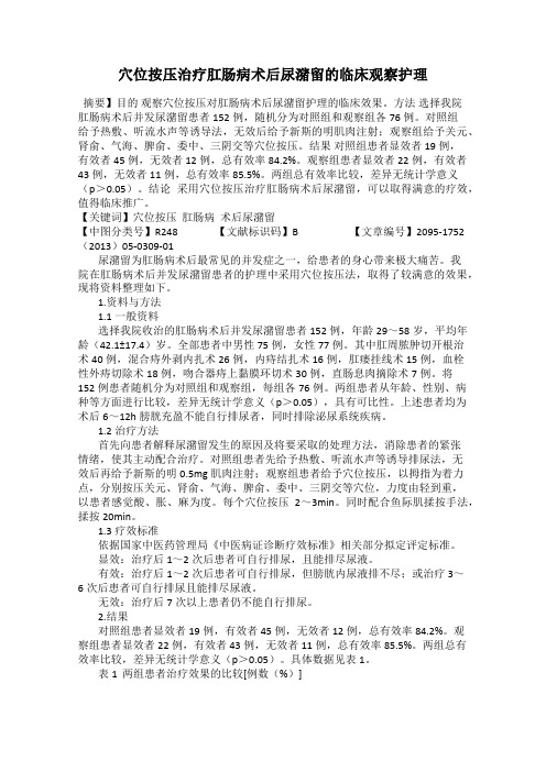 穴位按压治疗肛肠病术后尿潴留的临床观察护理