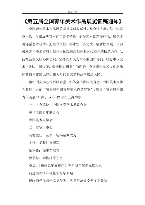 《第五届全国青年美术作品展览征稿通知》