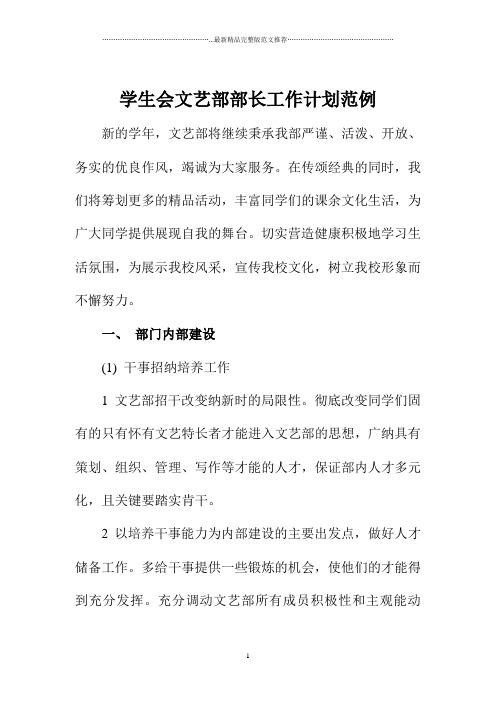 学生会文艺部部长精品工作计划范例