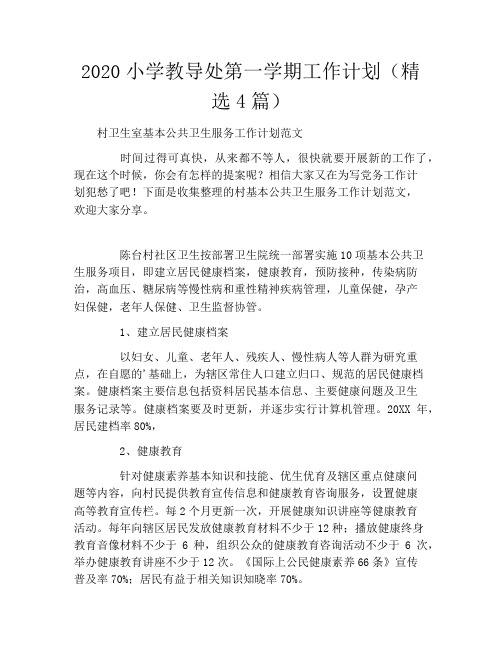 2020小学教导处第一学期工作计划(精选4篇)