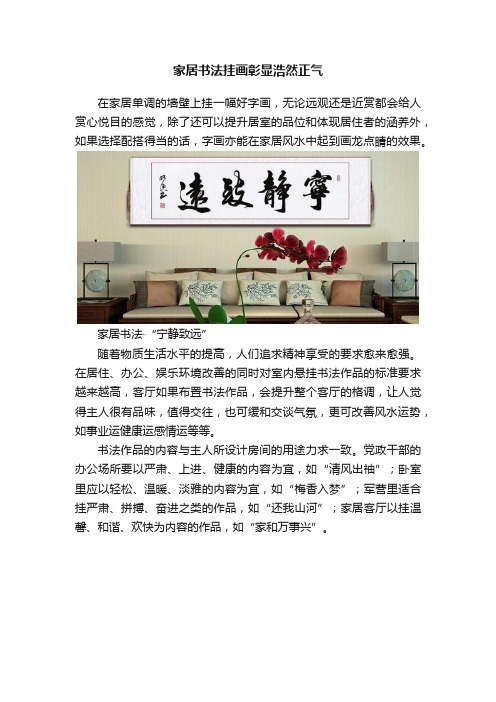 家居书法挂画彰显浩然正气