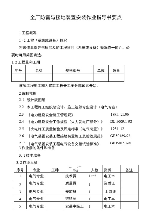 电01全厂防雷与接地装置安装作业指导书.docx