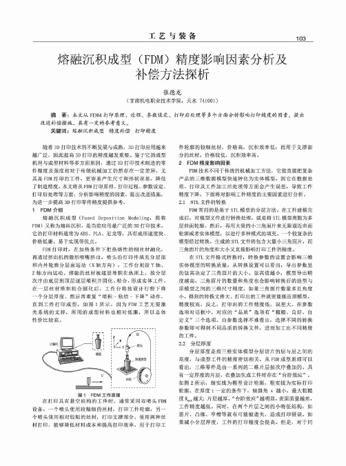 熔融沉积成型(FDM)精度影响因素分析及补偿方法探析