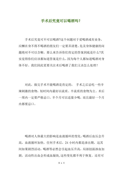手术后究竟可以喝酒吗？