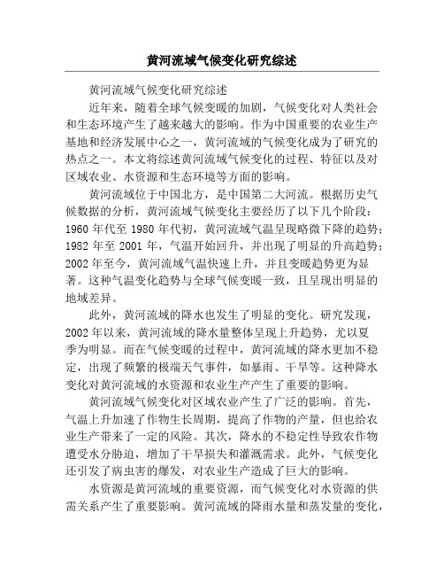 黄河流域气候变化研究综述
