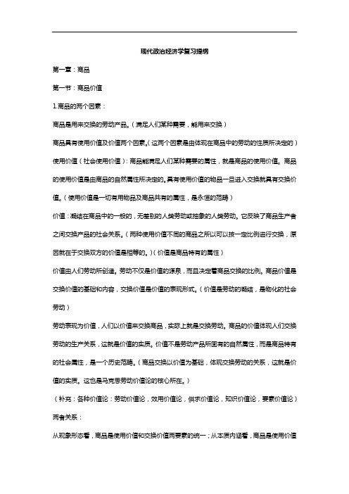 现代政治经济学复习提纲精华版讲解