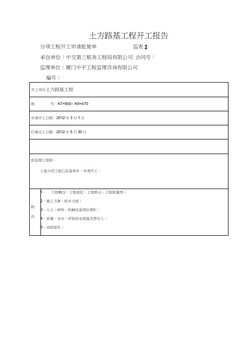 土方路基工程开工报告