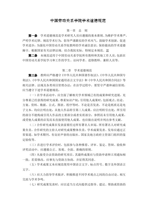 中国劳动关系学院学术道德规范