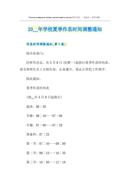 学校夏季作息时间调整通知