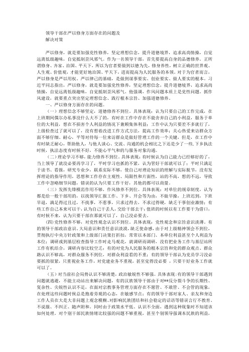 领导干部在“严以修身”方面存在的问题