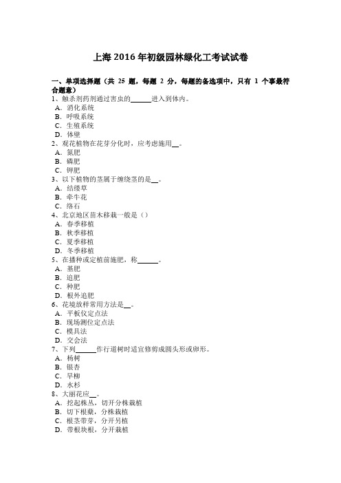 上海2016年初级园林绿化工考试试卷