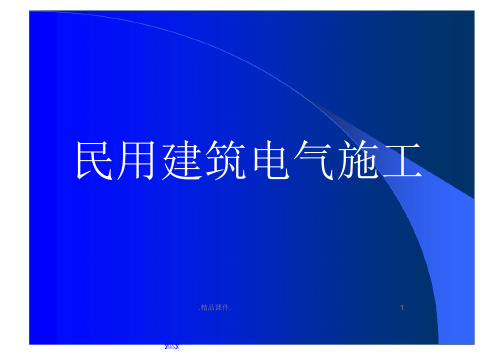 民用建筑电气施工规范图例合集.ppt