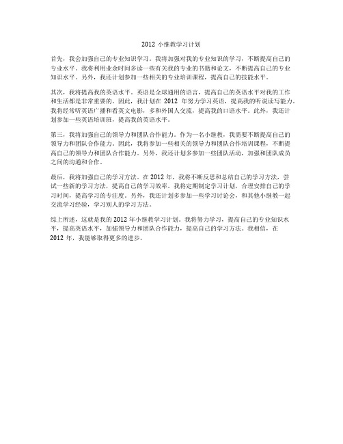 2012小继教学习计划