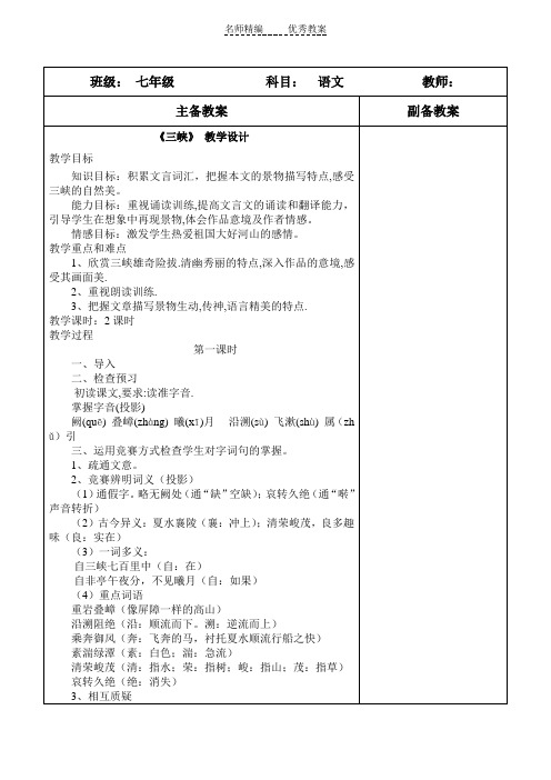 语文版语文七上第27课《三峡》word教案